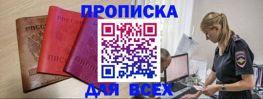 прописка для работы в Бородино